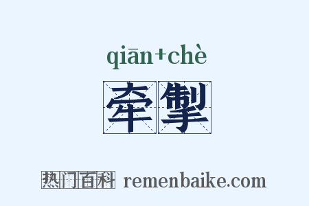 牵掣是什么意思的图片